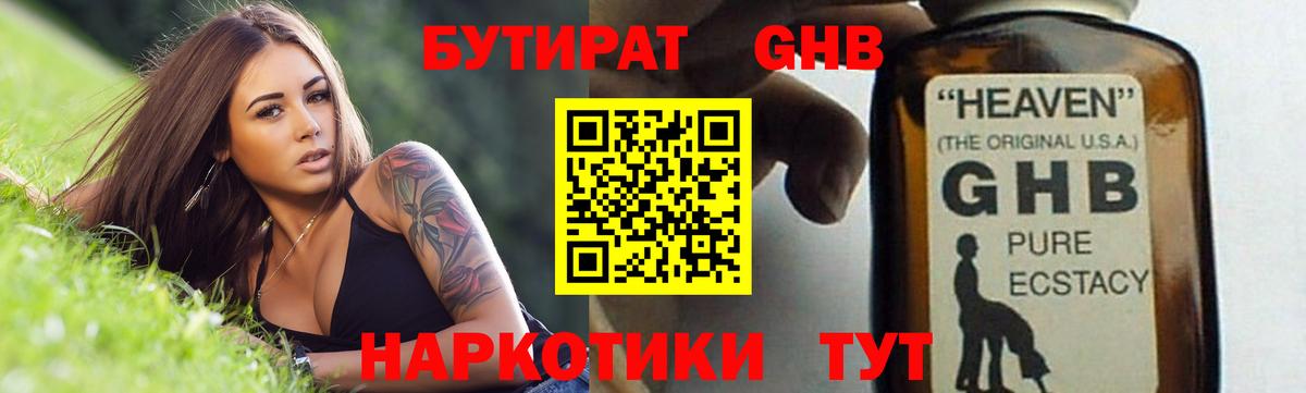 Бутират Butirat Менделеевск