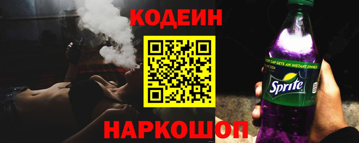 Кодеиновый сироп Lean Purple Drank  Вход с VPN  Кодеиновый сироп Lean Purple Drank  Менделеевск 